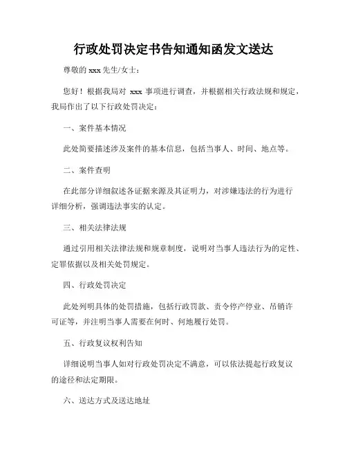 行政处罚决定书告知通知函发文送达