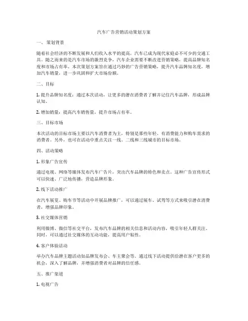 汽车广告营销活动策划方案