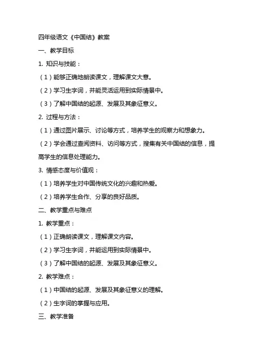 四年级语文 《中国结》教案