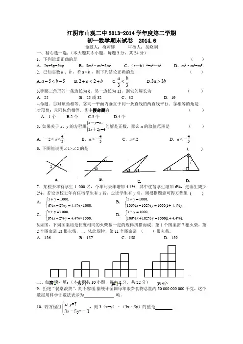 江苏省江阴山观二中(要塞片)2013-2014学年第二学期初一数学期末试卷(含答案)