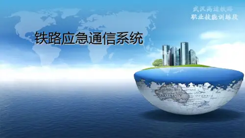 铁路应急通信系统 ppt课件