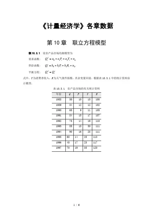 《计量经济学》第10章数据