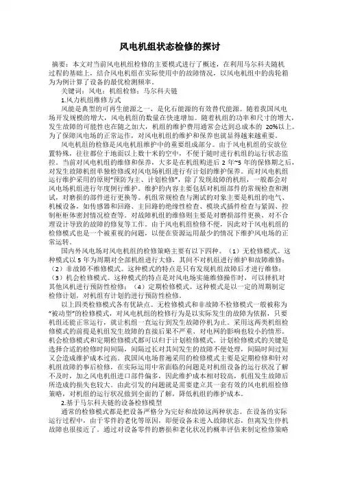 风电机组状态检修的探讨
