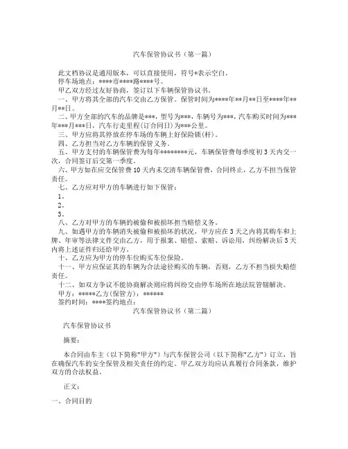 汽车保管协议书(精选3篇)