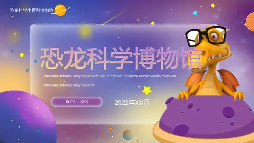 紫色神秘卡通风格恐龙科学博物馆课件科普讲座ppt课件1