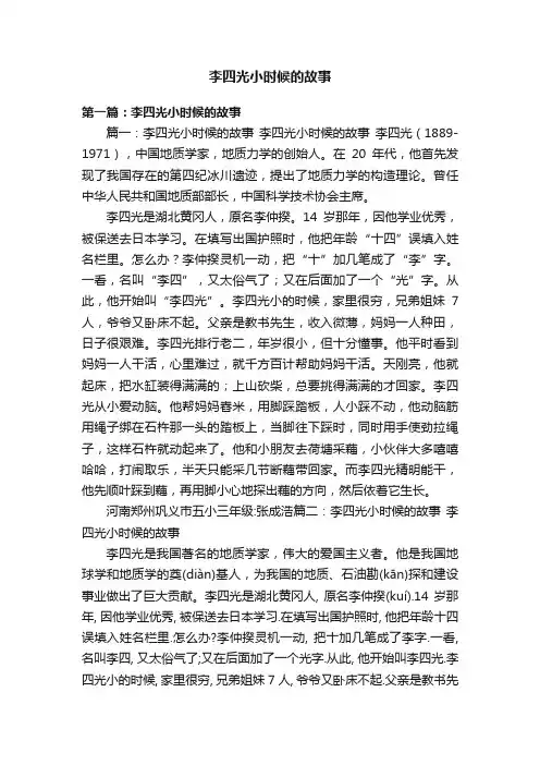 李四光小时候的故事