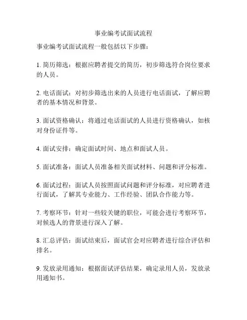 事业编考试面试流程