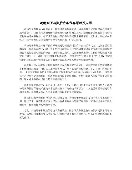 动物配子与胚胎冷冻保存原理及应用