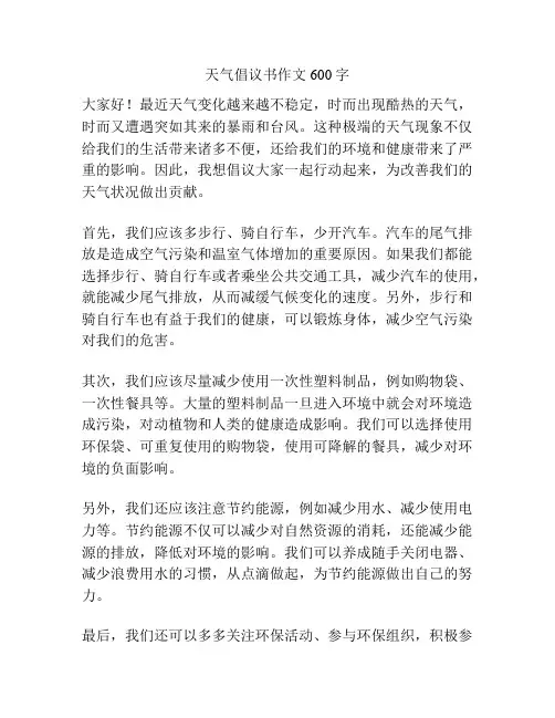 天气倡议书作文600字