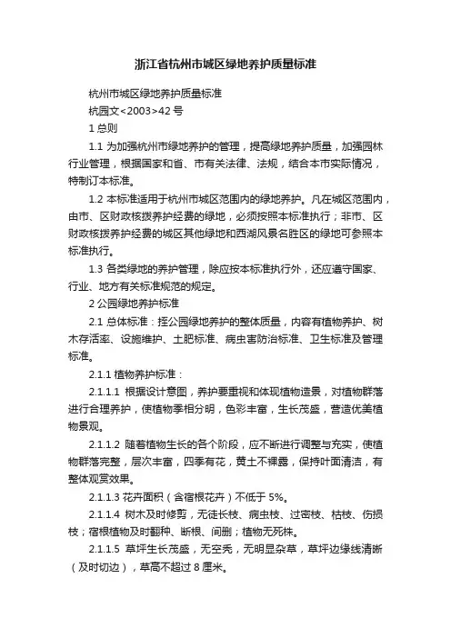 浙江省杭州市城区绿地养护质量标准