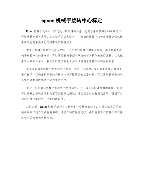 epson机械手旋转中心标定