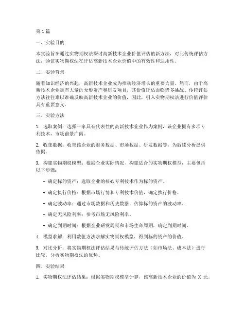 实物期权法实验报告(3篇)