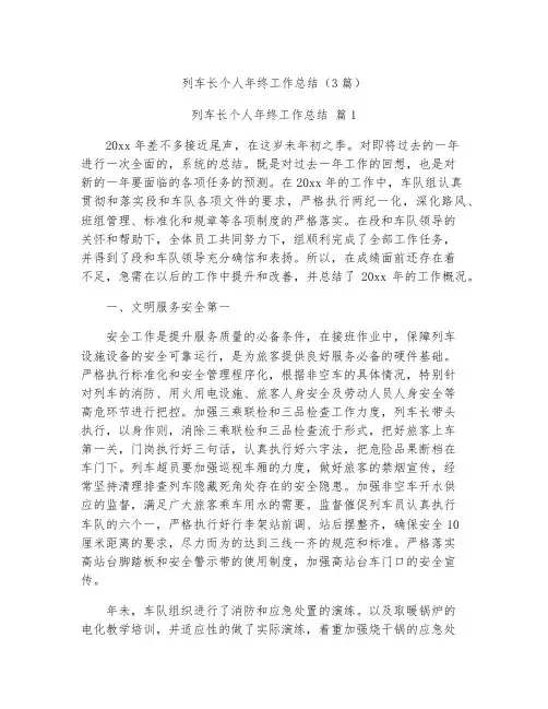 列车长个人年终工作总结3篇