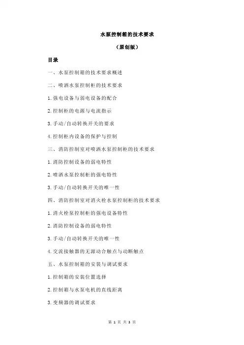 水泵控制箱的技术要求