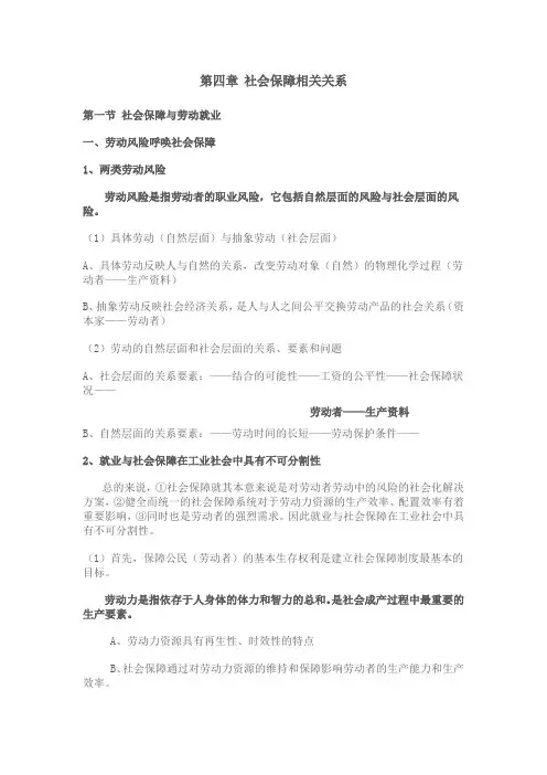 南大社保考研《社会保障理论与制度》读书笔记第四章社会保障相关关系