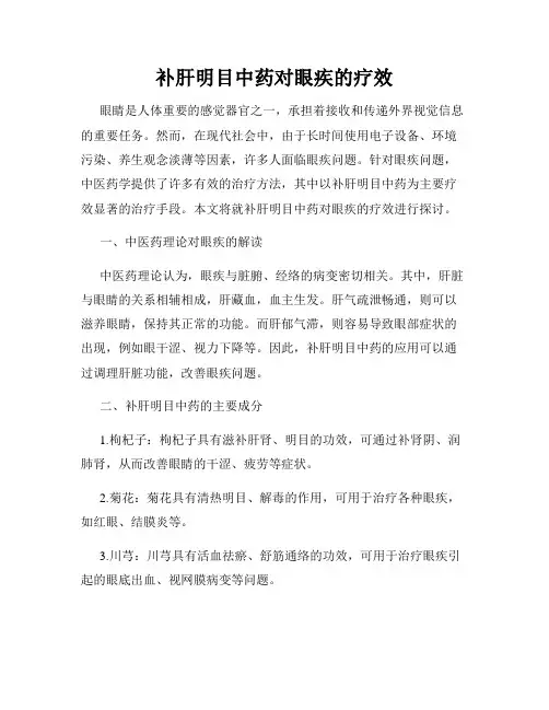 补肝明目中药对眼疾的疗效