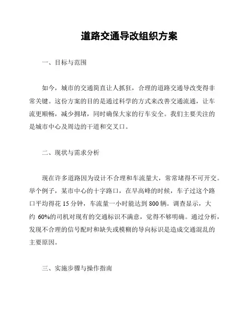 道路交通导改组织方案