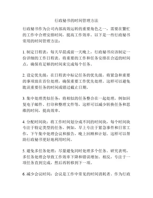 行政秘书的时间管理方法