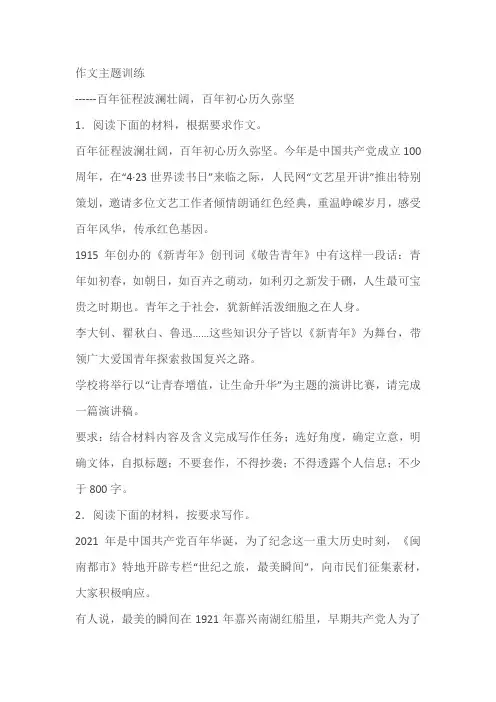 2024届高考作文主题训练：百年征程波澜壮阔,百年初心历久弥坚(含解析)
