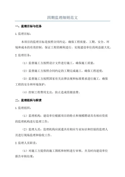 四期监理细则范文