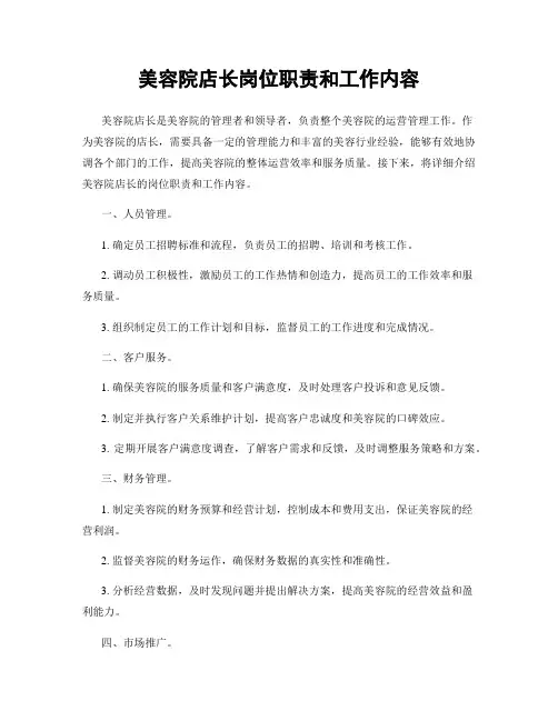美容院店长岗位职责和工作内容
