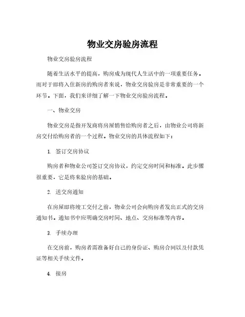 物业交房验房流程