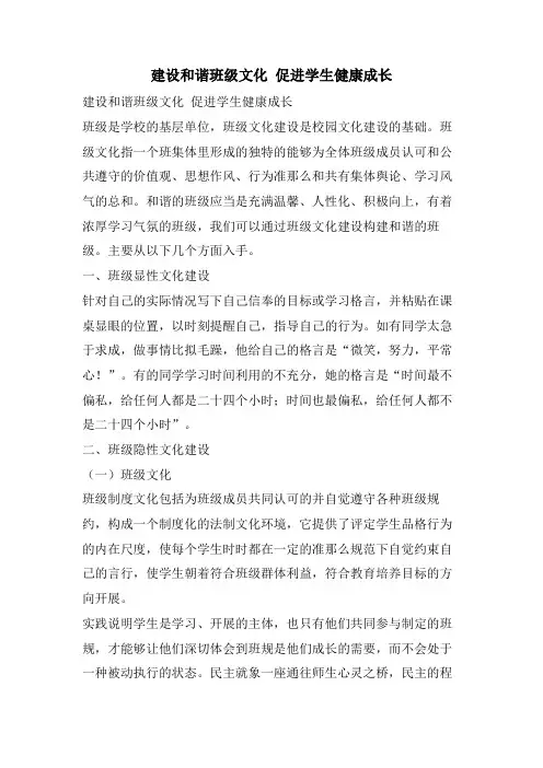 建设和谐班级文化 促进学生健康成长