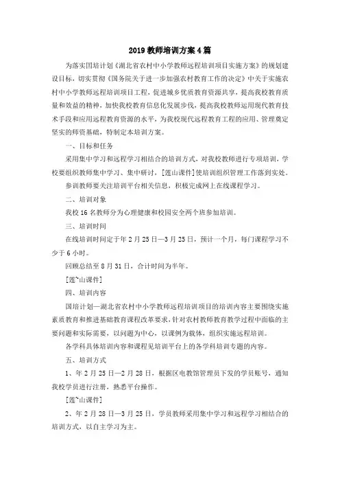 最新-2019教师培训方案4篇 精品