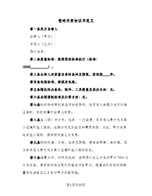 瓷砖买卖协议书范文(五篇)