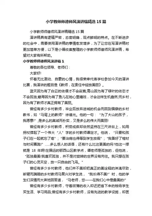 小学教师师德师风演讲稿精选15篇
