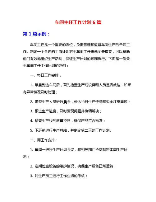 车间主任工作计划6篇