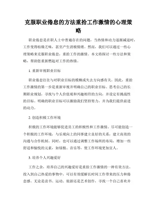 克服职业倦怠的方法重拾工作激情的心理策略
