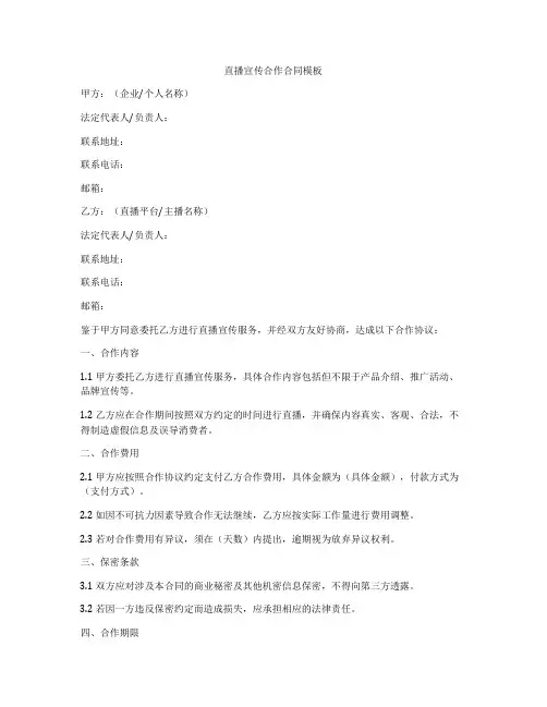 直播宣传合作合同模板