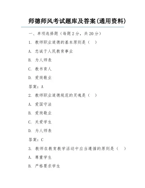 师德师风考试题库及答案(通用资料)