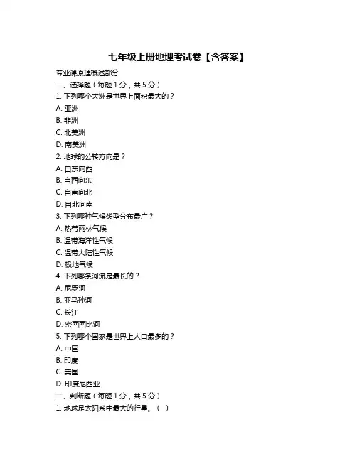 七年级上册地理考试卷【含答案】