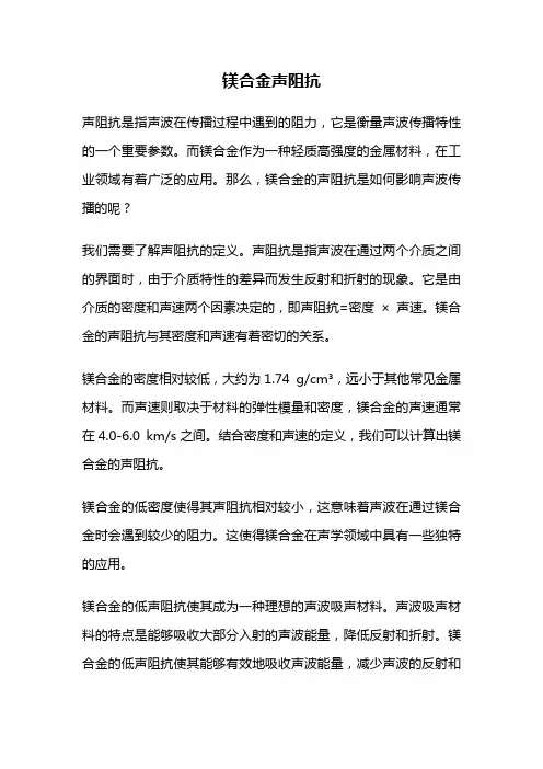 镁合金声阻抗