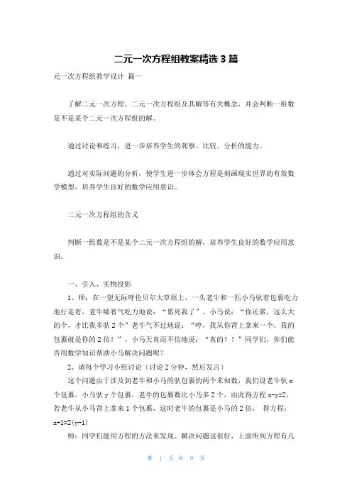 二元一次方程组教案精选3篇