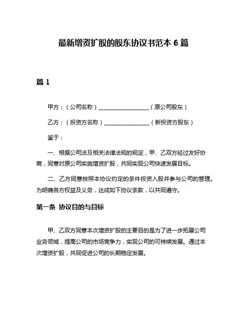 最新增资扩股的股东协议书范本6篇