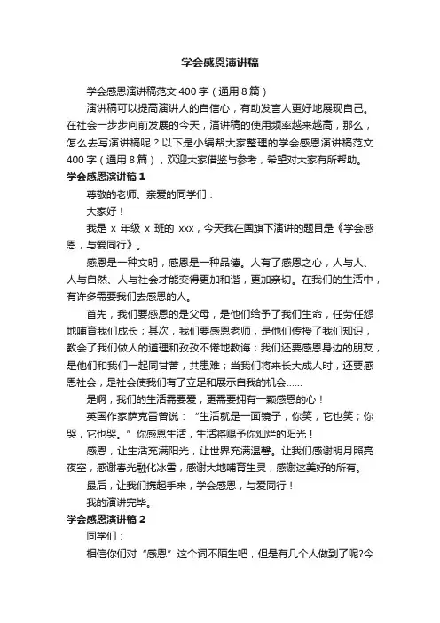 学会感恩演讲稿范文400字（通用8篇）