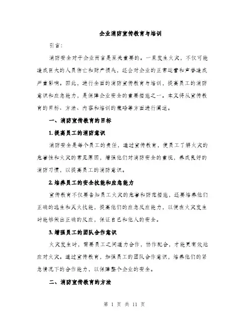 企业消防宣传教育与培训（3篇）