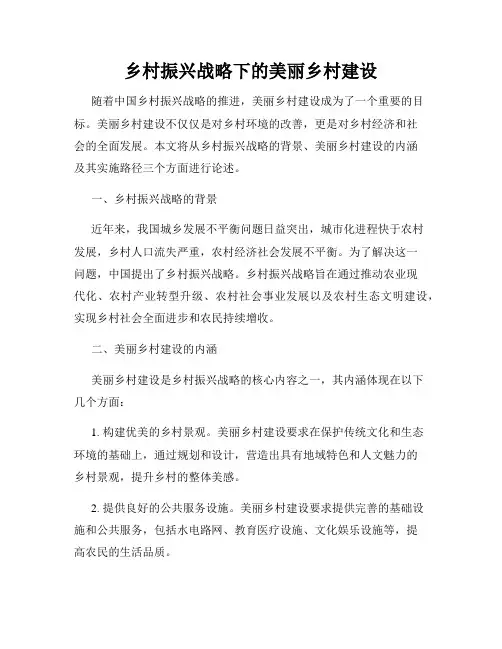 乡村振兴战略下的美丽乡村建设