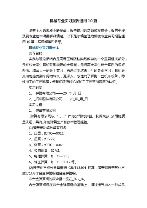 机械专业实习报告通用10篇