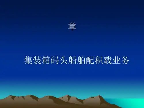 集装箱码头船舶配积载业务知识(ppt43张)