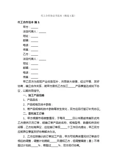 代工合作协议书范本（精选4篇）