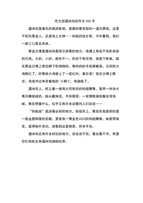 作文游湄洲岛的作文450字