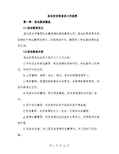 店长岗位职责及工作流程（三篇）