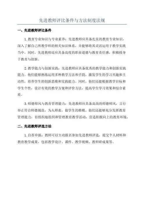 先进教师评比条件与方法制度法规