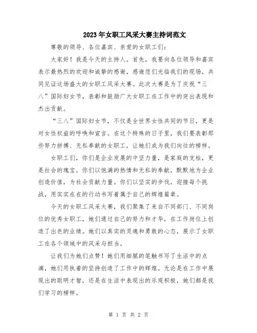 2023年女职工风采大赛主持词范文