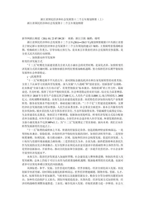 浙江省国民经济和社会发展第十二个五年规划纲要(上)