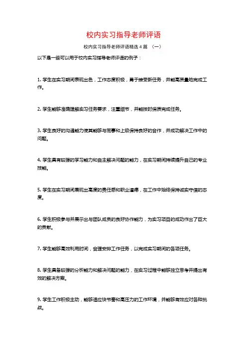 校内实习指导老师评语4篇